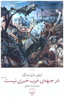 در جبهه ی غرب خبری نیست ( چشمه )