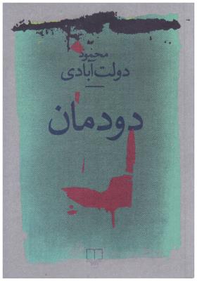 دودمان ( چشمه )