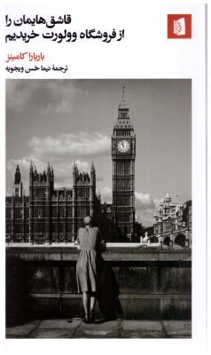 قاشق هایمان را از فروشگاه وولورت خریدیم  ( بیدگل )