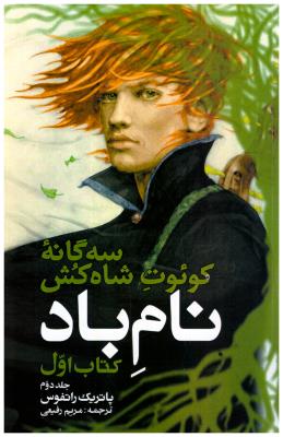 سه گانه کوئوت شاه کش کتاب اول - نام باد  ، جلد دوم  ( بهنام )