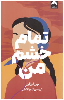 تمام خشم من ( میلکان )