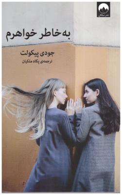 به خاطر خواهرم ( میلکان )