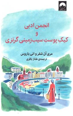 انجمن ادبی و کیک پوست سیب زمینی گرنزی  ( میلکان )