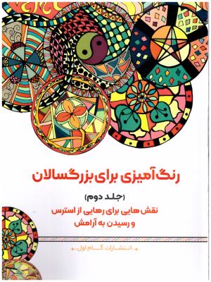 رنگ آمیزی برای بزرگسالان - جلد دوم  - نقش هایی برای رهایی از استرس و رسیدن به آرامش ( گام اول )