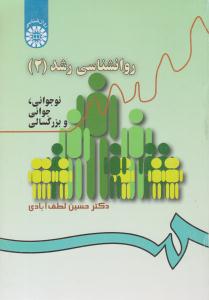 روانشناسی رشد 2 (سمت )