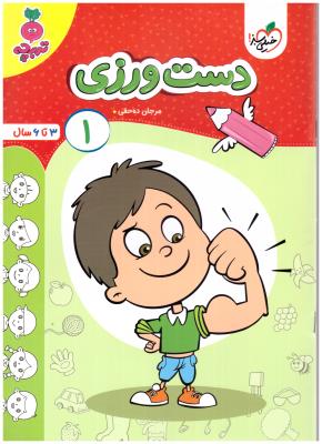 دست ورزی 1 - 3 تا 6 سال ، تربچه ( خیلی سبز ) دست ورزی 1 - 3 تا 6 سال ، تربچه ( خیلی سبز )