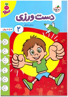 دست ورزی 2 - 3 تا 6 سال ، تربچه ( خیلی سبز ) دست ورزی 2 - 3 تا 6 سال ، تربچه ( خیلی سبز )