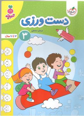 دست ورزی 3 - 3 تا 6 سال ، جلد سوم ، تربچه ( خیلی سبز ) دست ورزی 3 - 3 تا 6 سال ، جلد سوم ، تربچه ( خیلی سبز )