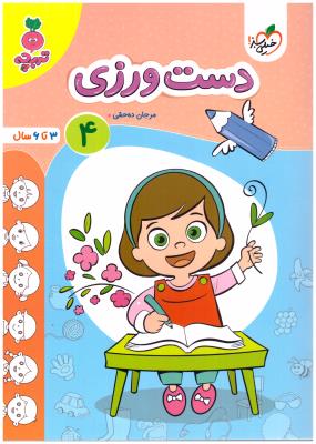 دست ورزی 4 - 3 تا 6 سال ، تربچه ( خیلی سبز ) دست ورزی 4 - 3 تا 6 سال ، تربچه ( خیلی سبز )