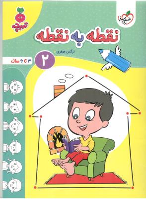 نقطه به نقطه 2 - 3 تا 6 سال ، تربچه ( خیلی سبز ) نقطه به نقطه 2 - 3 تا 6 سال ، تربچه ( خیلی سبز )