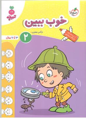 خوب ببین 2 - 3 تا 6 سال ، تربچه ( خیلی سبز ) خوب ببین 2 - 3 تا 6 سال ، تربچه ( خیلی سبز )