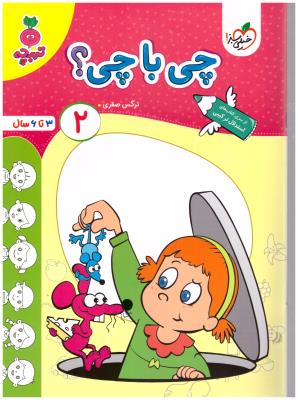 چی با چی ؟ 2 - 3 تا 6 سال ، جلد 2 ، تربچه ( خیلی سبز ) چی با چی ؟ 2 - 3 تا 6 سال ، جلد 2 ، تربچه ( خیلی سبز )