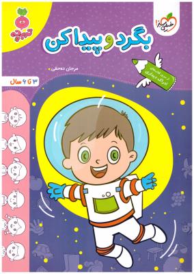 بگرد و پیدا کن - 3 تا 6 ، ادراک و دیداری ، تربچه ( خیلی سبز ) بگرد و پیدا کن - 3 تا 6 ، ادراک و دیداری ، تربچه ( خیلی سبز )