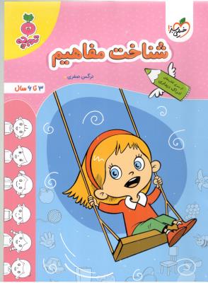 شناخت مفاهیم - 3 تا 6 سال ، اداراک دیداری ، تربچه ( خیلی سبز )