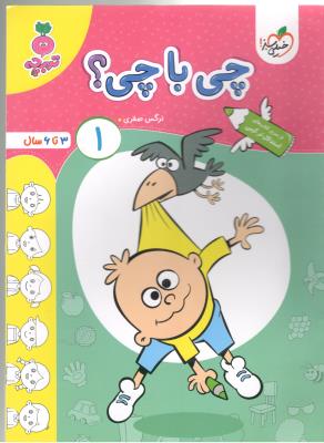 چی با چی ؟ 1 - 3 تا 6 سال ، استدلال ترکیبی ، جلد اول ، تربچه ( خیلی سبز ) چی با چی ؟ 1 - 3 تا 6 سال ، استدلال ترکیبی ، جلد اول ، تربچه ( خیلی سبز )