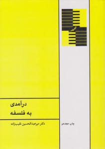 درآمدی به فلسفه نقیب زاده ( طهوری )