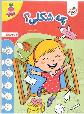 چه شکلی ؟ - 3 تا 6 سال ، مهارت های نقاشی کشیدن ، تربچه ( خیلی سبز ) چه شکلی ؟ - 3 تا 6 سال ، مهارت های نقاشی کشیدن ، تربچه ( خیلی سبز )