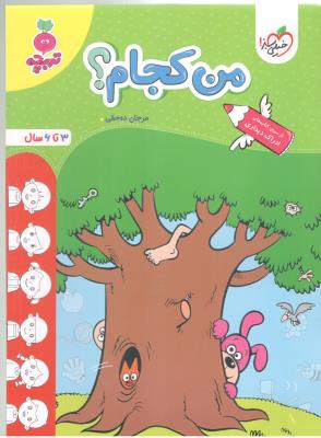 من کجام ؟ - 3 تا 6 سال ، ادراک دیداری ، ترپچه ( خیلی سبز ) من کجام ؟ - 3 تا 6 سال ، ادراک دیداری ، ترپچه ( خیلی سبز )