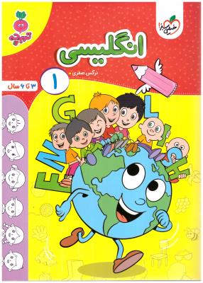 انگلیسی 1 - 3 تا 6 سال ، تربچه ( خیلی سبز ) انگلیسی 1 - 3 تا 6 سال ، تربچه ( خیلی سبز )