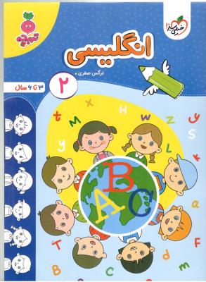 انگلیسی 2 - 3 تا 6 سال ، تربچه ( خیلی سبز ) انگلیسی 2 - 3 تا 6 سال ، تربچه ( خیلی سبز )