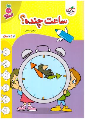 ساعت چنده ؟ - 3 تا 6 سال ، تربچه