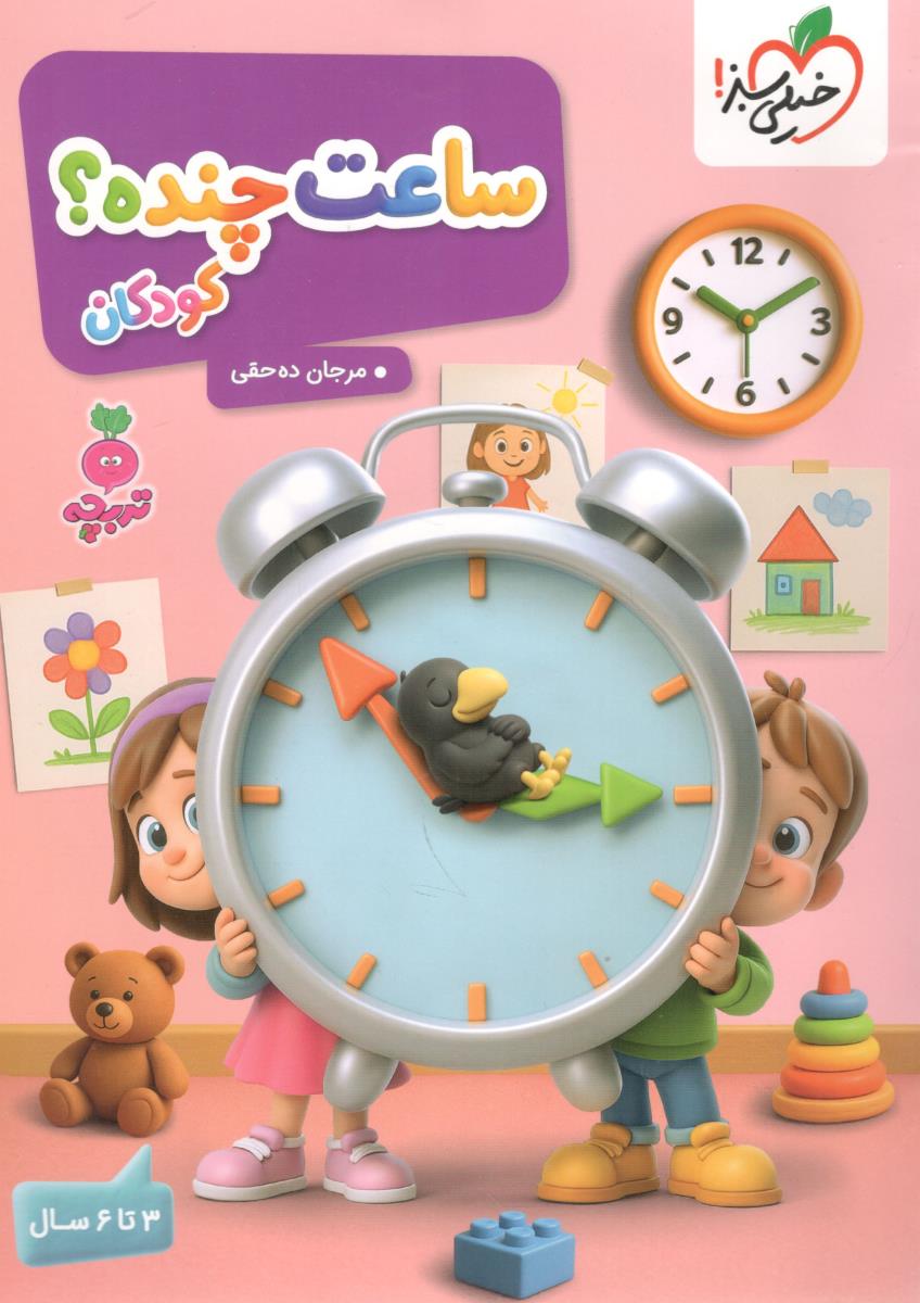 ساعت چنده ؟ - 3 تا 6 سال ، تربچه ( خیلی سبز )
