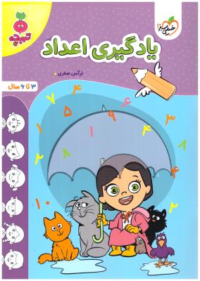 یادگیری اعداد - 3 تا 6 سال ، تربچه ( خیلی سبز )