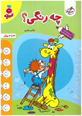 چه رنگی - 3 تا 6 سال ، تربچه ( خیلی سبز ) چه رنگی - 3 تا 6 سال ، تربچه ( خیلی سبز )