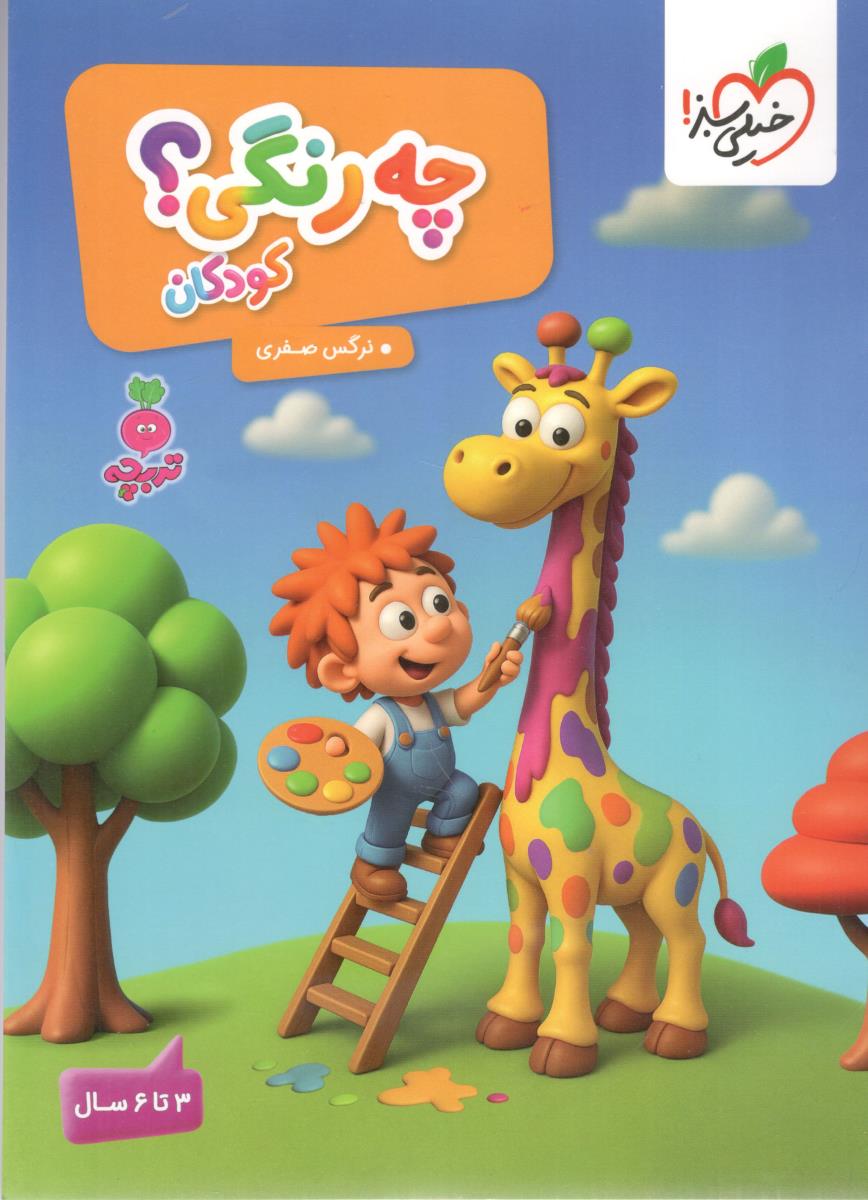 چه رنگی - 3 تا 6 سال ، تربچه  ( خیلی سبز  )