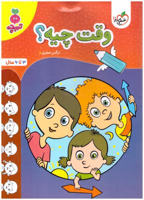 وقت چیه ؟ - 3 تا 6 سال ، تربچه ( خیلی سبز )