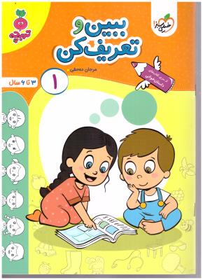 ببین و تعریف کن 1 - 3 تا 6 سال ، داستان خوانی ، تربچه ( خیلی سبز ) ببین و تعریف کن 1 - 3 تا 6 سال ، داستان خوانی ، تربچه ( خیلی سبز )