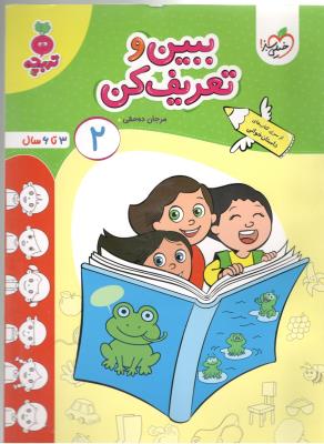 ببین و تعریف کن 2 - 3 تا 6 سال ، داستان خوانی ، تربچه ( خیلی سبز ) ببین و تعریف کن 2 - 3 تا 6 سال ، داستان خوانی ، تربچه ( خیلی سبز )