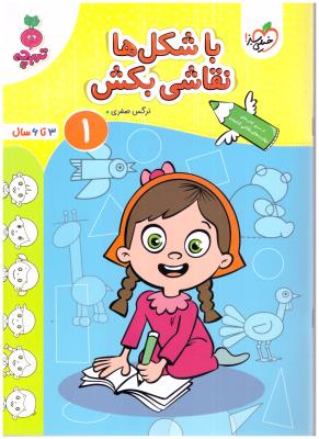 با شکل ها نقاشی بکش 1 - 3 تا 6 سال ، مهارتهای نقاشی کشیدن ، تربچه ( خیلی سبز ) با شکل ها نقاشی بکش 1 - 3 تا 6 سال ، مهارتهای نقاشی کشیدن ، تربچه ( خیلی سبز )