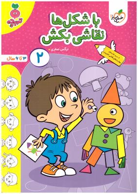 با شکل ها نقاشی بکش 2 - 3 تا 6 سال ، مهارتهای نقاشی کشیدن ، تربچه ( خیلی سبز ) با شکل ها نقاشی بکش 2 - 3 تا 6 سال ، مهارتهای نقاشی کشیدن ، تربچه ( خیلی سبز )