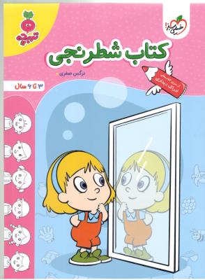 کتاب شطرنجی - 3 تا 6 سال ،  ادراک دیداری ، تربچه ( خیلی سبز )