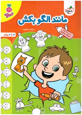مانند الگو بکش - 3 تا 6 سال ، ادراک دیداری ، تربچه ( خیلی سبز ) مانند الگو بکش - 3 تا 6 سال ، ادراک دیداری ، تربچه ( خیلی سبز )
