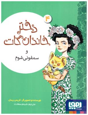 دختر خاندان گات 4 - سمفونی شوم ( هوپا )