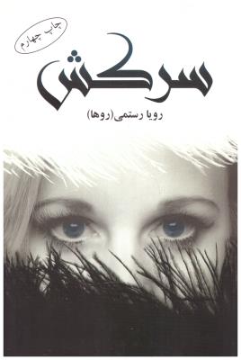 سرکش - رویا رستمی ، روها ( شقایق )