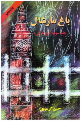 باغ مارشال جلد سوم - کو زندگی ( اوحدی )