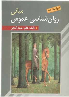 مبانی روانشناسی عمومی ( روان )