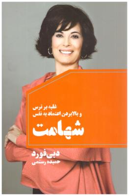 شهامت - غلبه بر ترس و بالا بردن اعتماد به نفس  (لیوسا )