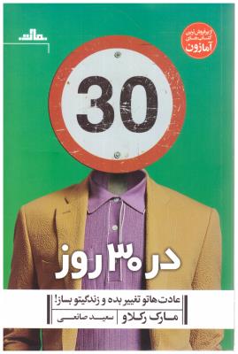 در 30 روز عادت هاتو تغییر بده و زندگیتو بساز  ! ( ثالث )