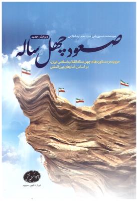 صعود چهل ساله - مروری بر دستاوردهای چهل ساله انقلاب اسلامی ایران ، بر اساس آمارهای بین المللی ( نشر معارف )