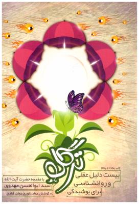 ترگل - بیست دلیل عقلی و روانشناسی برای پوشیدگی ( اعتلای وطن )