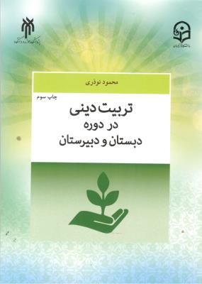 تربیت دینی در دوره دبستان و دبیرستان - محمود نوذری ( پژوهشگاه حوزه و دانشگاه )