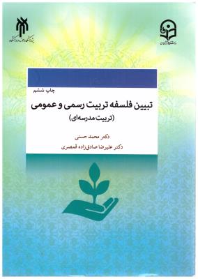 تبیین فلسفه تربیت رسمی و عمومی ، تربیت مدرسه ای ( پژوهشگاه حوزه و دانشگاه )