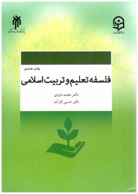فلسفه تعلیم و تربیت اسلامی  - محمد داودی ( پژوهشگاه حوزه و دانشگاه )