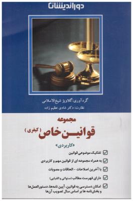 مجموعه قوانین خاص - کیفری ( دور اندیشان )