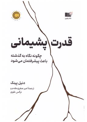 قدرت پشیمانی - چگونه با نگاه به گذشته رو به جلو حرکت کنیم ( نشرنوین  )