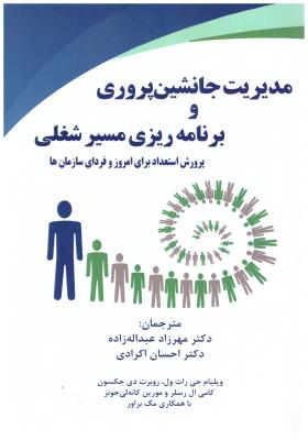 مدیریت جانشین پروری و برنامه ریزی مسیر شغلی - پرورش  استعدادبرای امروز و فردای سازمان ها ( زرین اندیشمند )